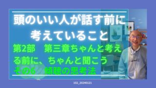 102_頭のいい人が話す前に考えていること　その６　傾聴の思考法 